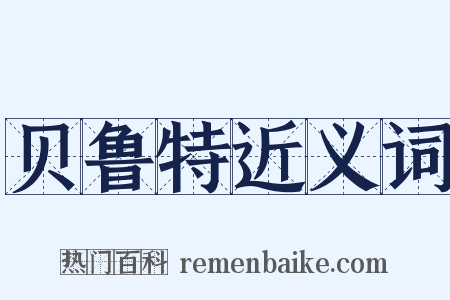 贝鲁特近义词是什么意思的图片